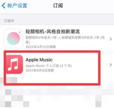 平邑apple维修店分享Apple Music怎么取消自动收费