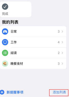 平邑苹果14维修店分享iPhone14如何设置主屏幕显示多个不同类型提醒事项 