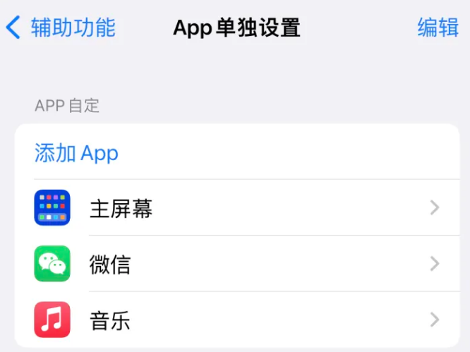 平邑苹果14服务点分享iPhone14如何单独设置App 