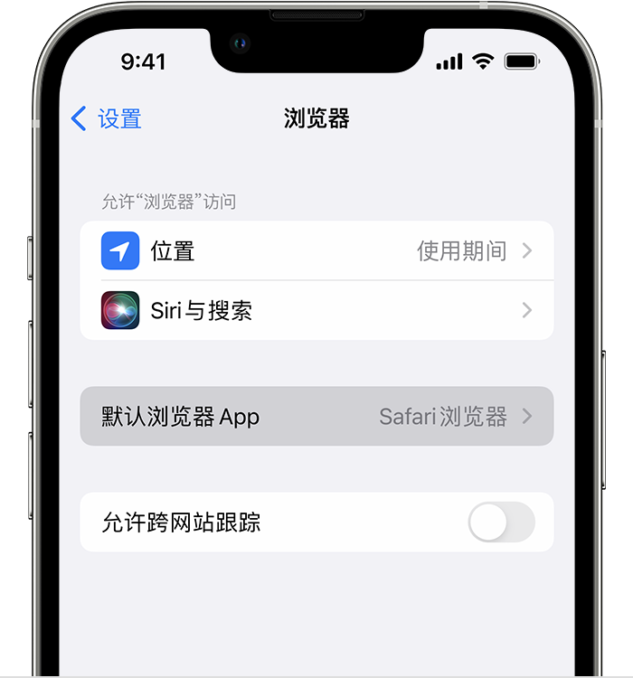 平邑苹果维修服务分享如何在iPhone上设置默认浏览器 