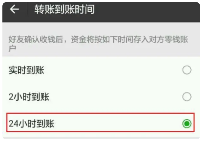 平邑苹果手机维修分享iPhone微信转账24小时到账设置方法 