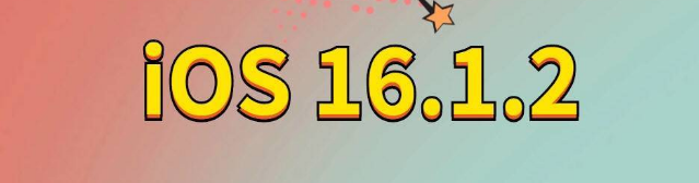 平邑苹果手机维修分享iOS 16.1.2正式版更新内容及升级方法 