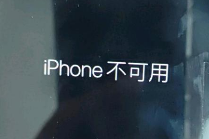 平邑苹果服务网点分享锁屏界面显示“iPhone 不可用”如何解决 