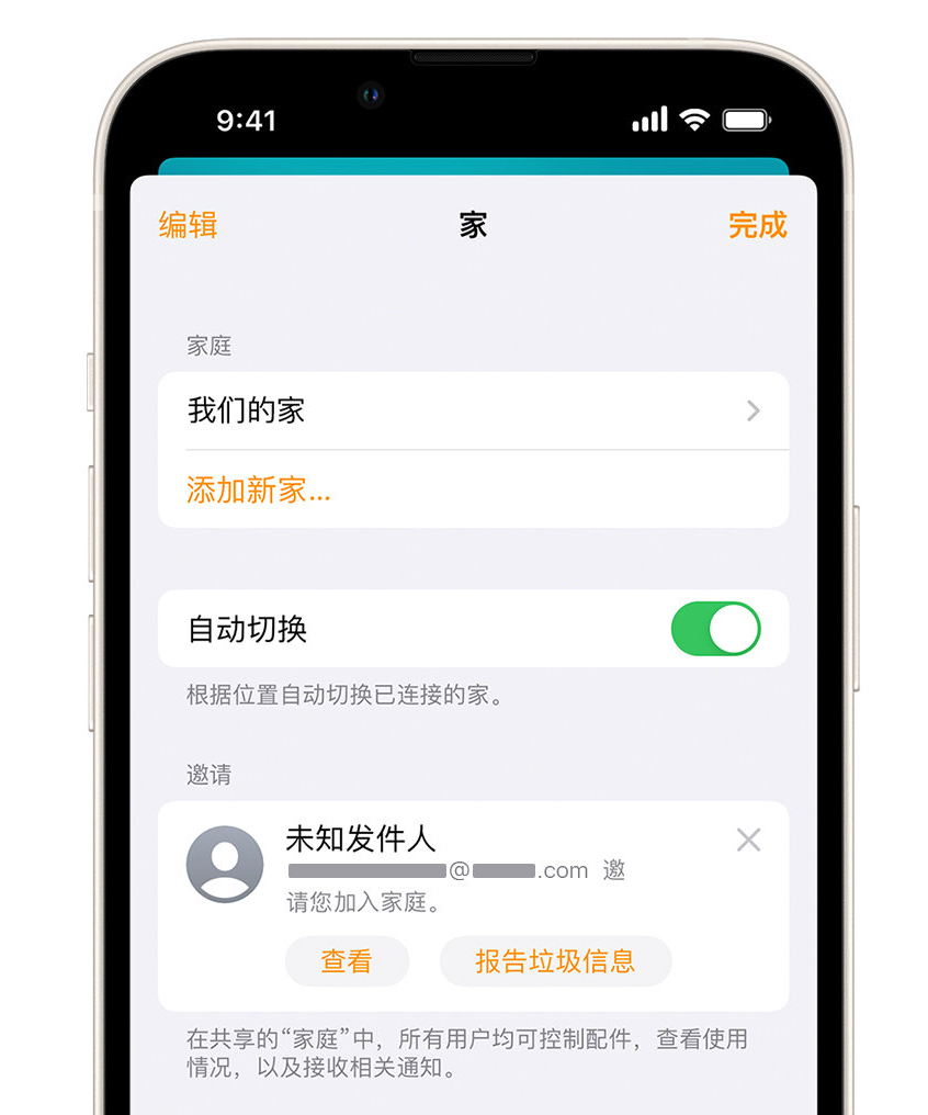 平邑苹果手机维修分享iPhone 小技巧：在“家庭”应用中删除和举报垃圾邀请 