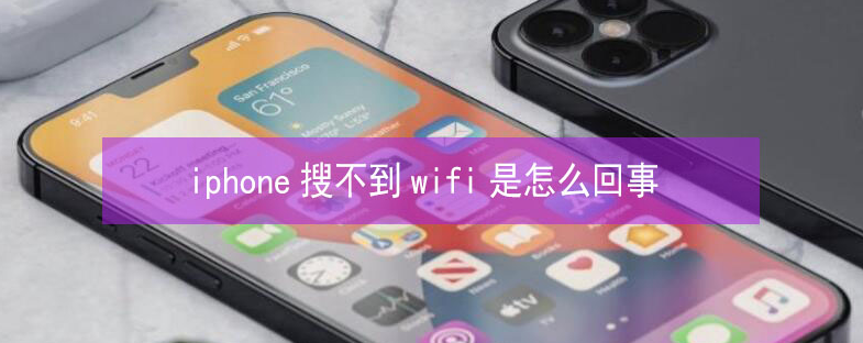 平邑苹果13维修分享iPhone13搜索不到wifi怎么办 