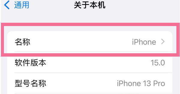 平邑苹果13维修分享iPhone 13热点名字设置教程 