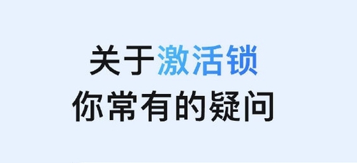 平邑苹果手机维修分享激活锁是什么 