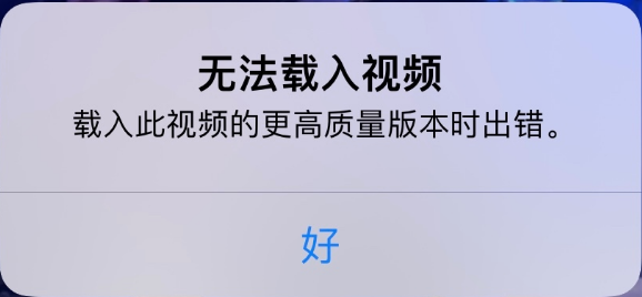 平邑苹果手机维修分享iPhone 出现提示“无法载入视频”怎么办 