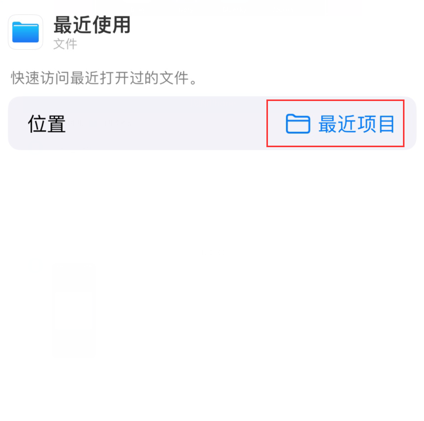 平邑苹果手机维修分享从 iPhone 主屏幕快速访问最近的文件 